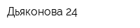 Дьяконова 24
