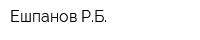Ешпанов РБ