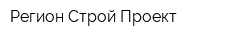 Регион Строй Проект