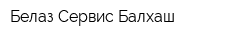 Белаз-Сервис-Балхаш