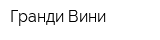 Гранди Вини
