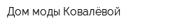 Дом моды Ковалёвой