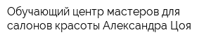 Обучающий центр мастеров для салонов красоты Александра Цоя