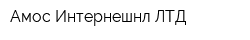 Амос Интернешнл ЛТД
