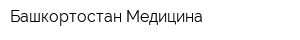 Башкортостан Медицина
