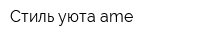 Стиль уюта ame