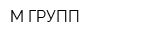 М ГРУПП