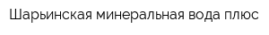 Шарьинская минеральная вода плюс