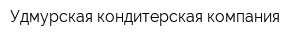 Удмурская кондитерская компания