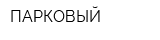 ПАРКОВЫЙ