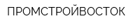 ПРОМСТРОЙВОСТОК