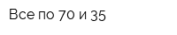 Все по 70 и 35