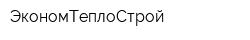 ЭкономТеплоСтрой