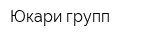 Юкари групп