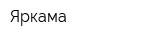 Яркама