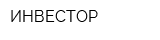 ИНВЕСТОР