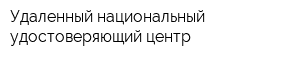 Удаленный национальный удостоверяющий центр
