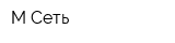 М-Сеть