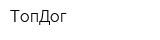 ТопДог