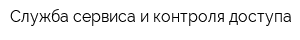 Служба сервиса и контроля доступа