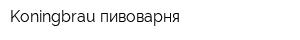 Koningbrau пивоварня