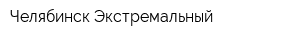 Челябинск Экстремальный