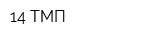 14 ТМП