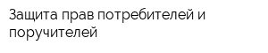 Защита прав потребителей и поручителей