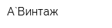 А`Винтаж
