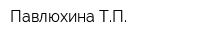 Павлюхина ТП