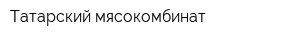 Татарский мясокомбинат