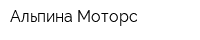 Альпина Моторс