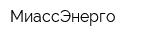 МиассЭнерго
