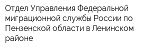 Отдел Управления Федеральной миграционной службы России по Пензенской области в Ленинском районе