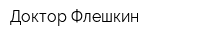 Доктор Флешкин