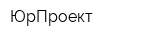 ЮрПроект