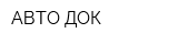 АВТО-ДОК
