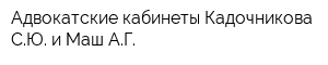 Адвокатские кабинеты Кадочникова СЮ и Маш АГ