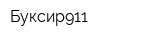 Буксир911