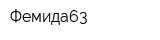 Фемида63