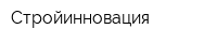 Стройинновация