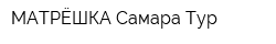 МАТРЁШКА Самара Тур