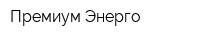 Премиум Энерго