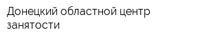 Донецкий областной центр занятости