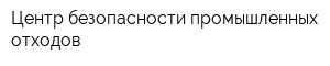 Центр безопасности промышленных отходов