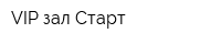 VIP зал Старт