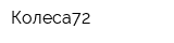 Колеса72
