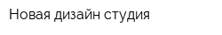 Новая дизайн-студия