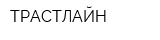 ТРАСТЛАЙН