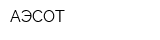 АЭСОТ